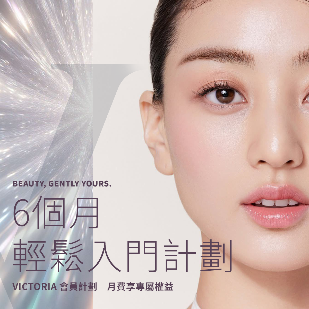 Victoria Beauty 月費美容計劃 - 負擔得起護膚會籍及獨家折扣優惠Victoria Beauty monthly beauty plan - affordable skincare memberships and exclusive discounts