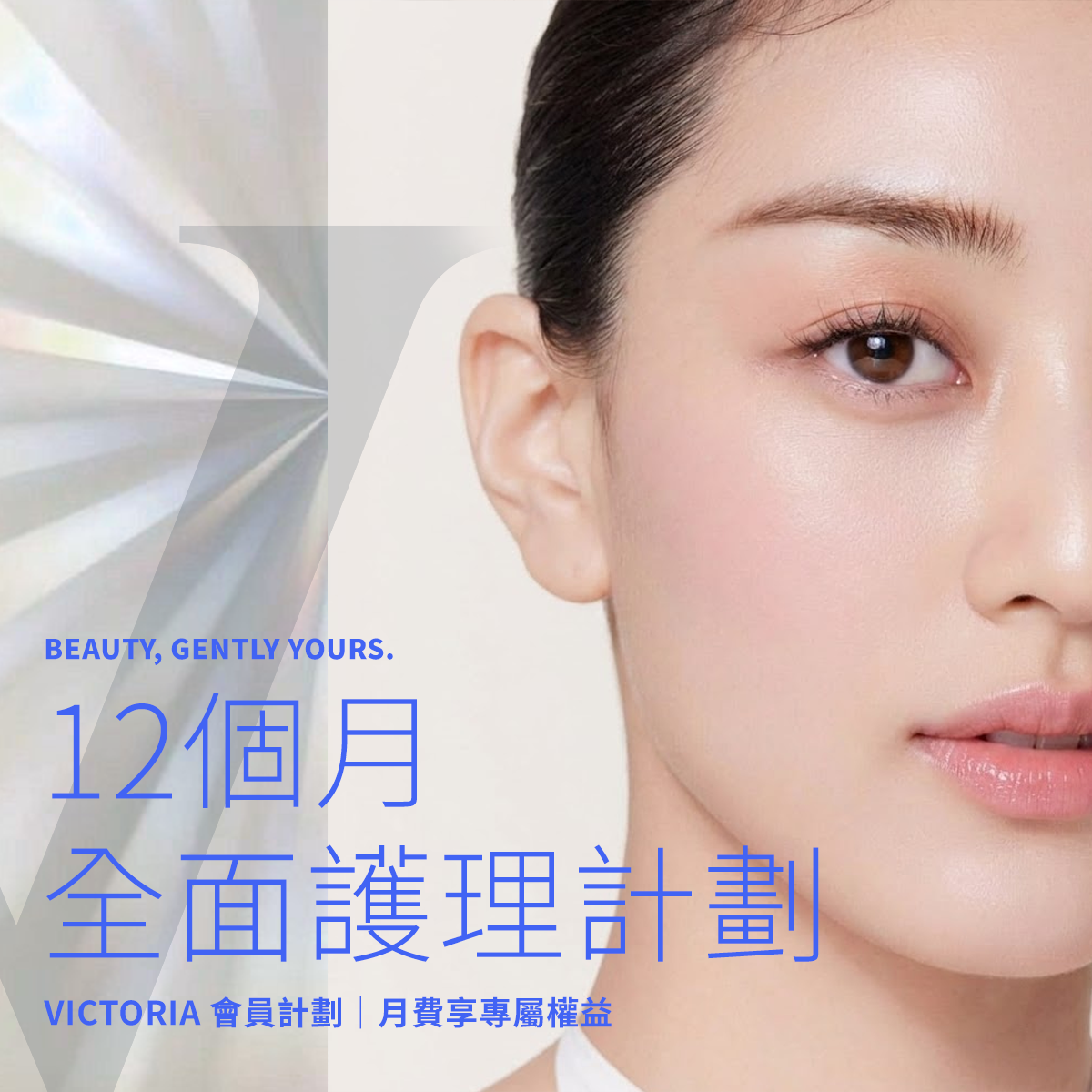 Victoria Beauty 月費美容計劃 - 負擔得起護膚會籍及獨家折扣優惠Victoria Beauty monthly beauty plan - affordable skincare memberships and exclusive discounts